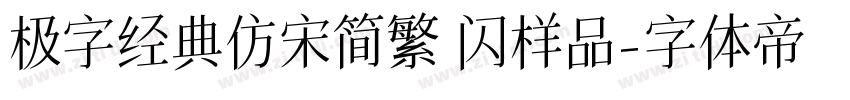 极字经典仿宋简繁 闪样品字体转换